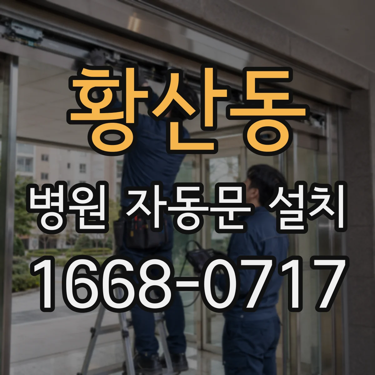 황산동 병원 자동문 설치