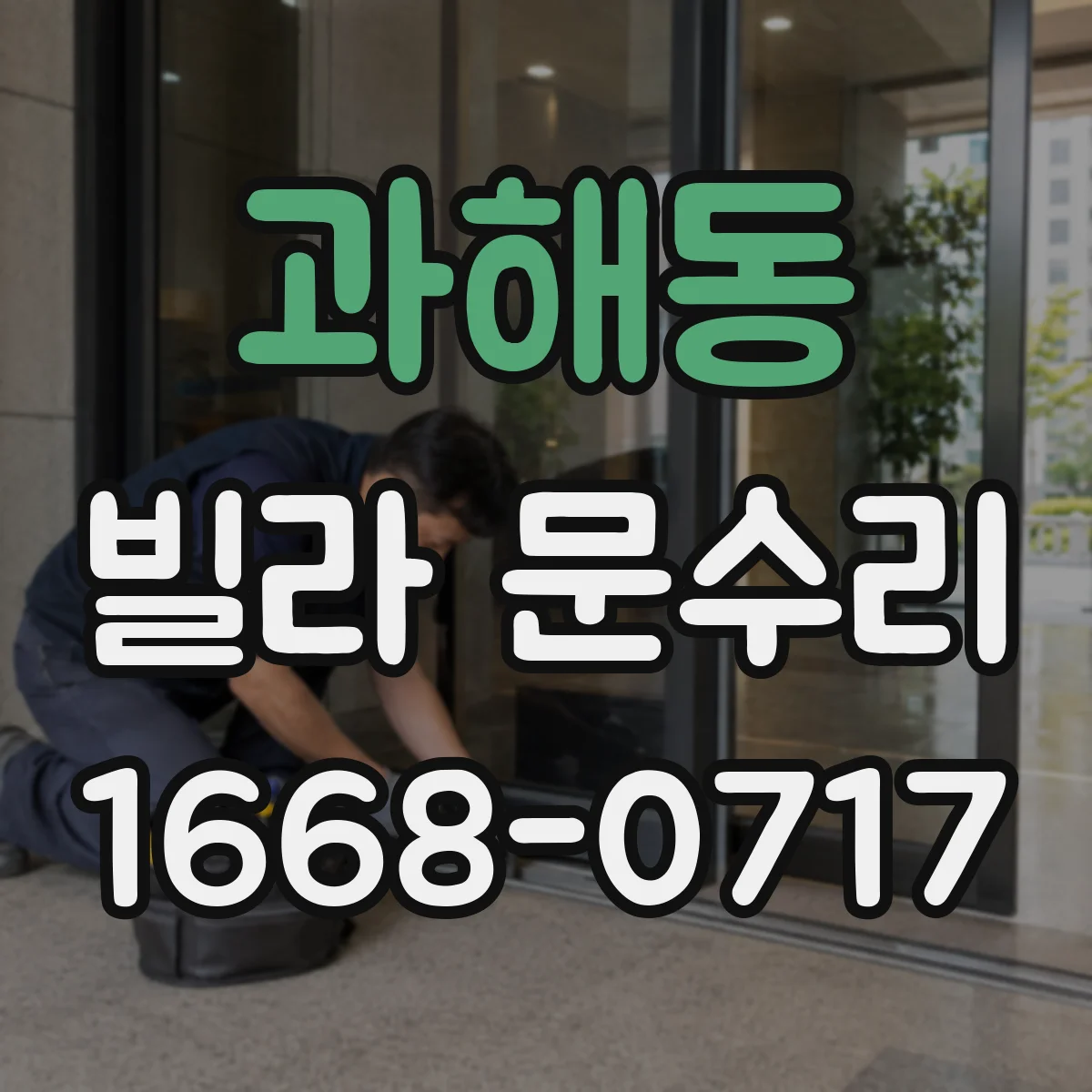 과해동 빌라 문수리