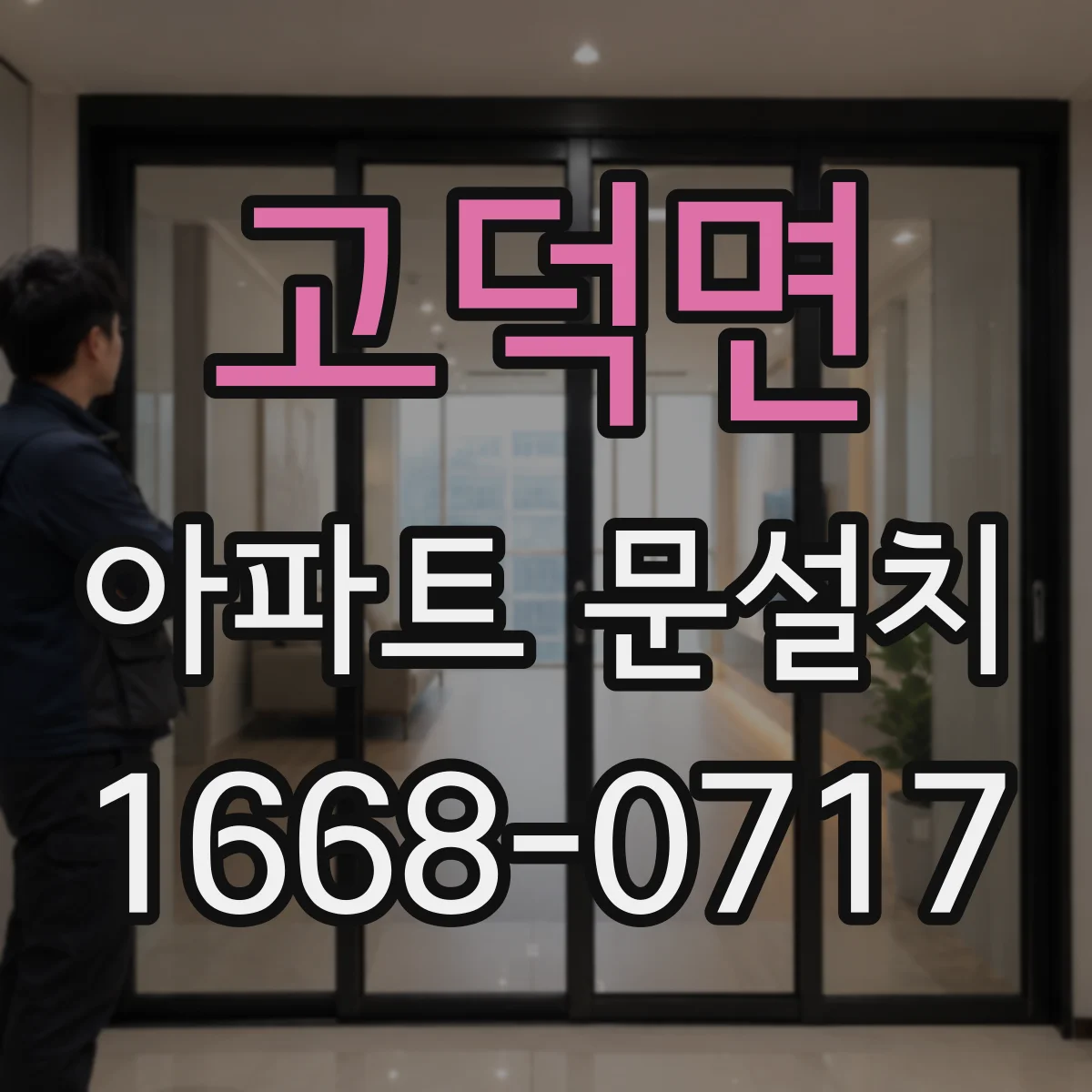 고덕면 아파트 문설치