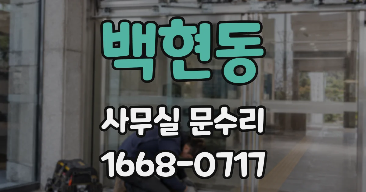 백현동 사무실 문수리