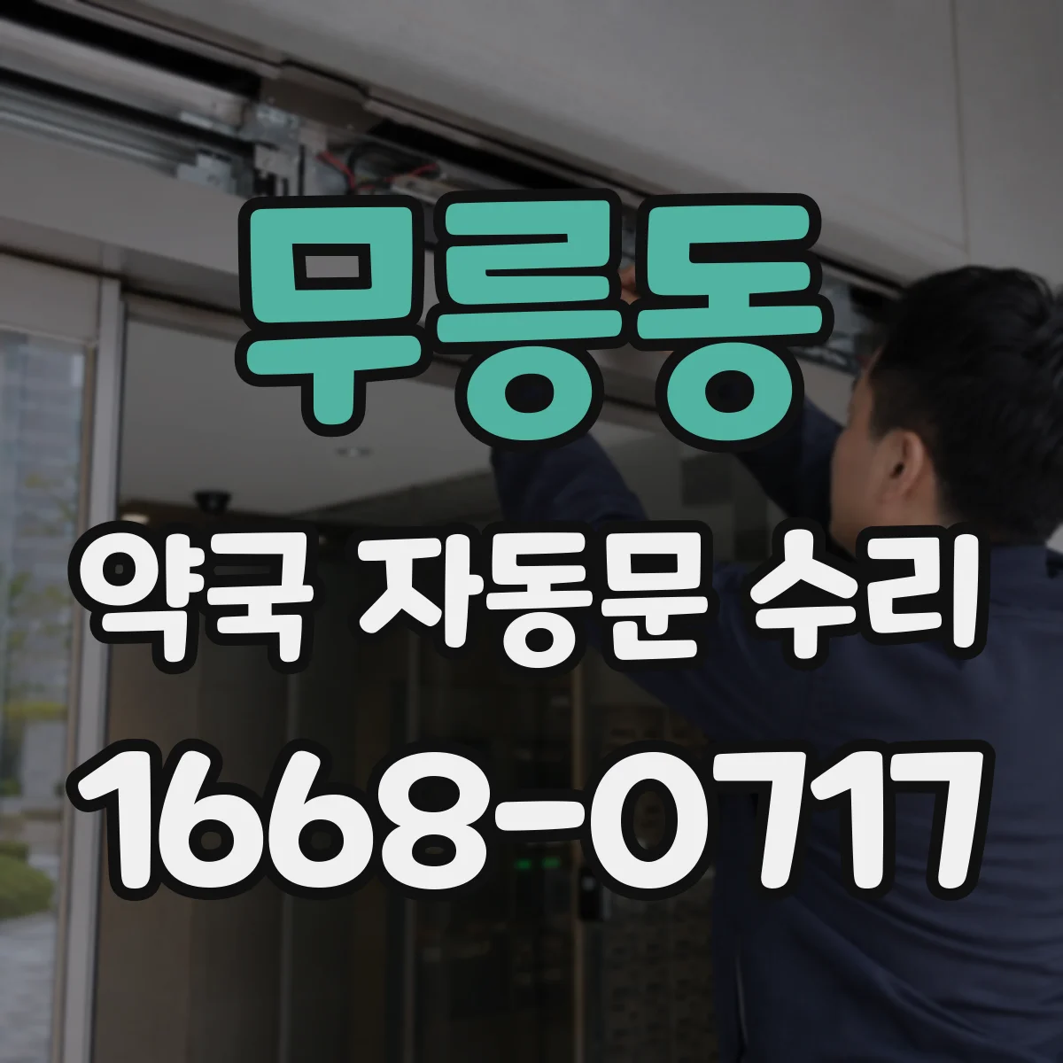 무릉동 약국 자동문 수리