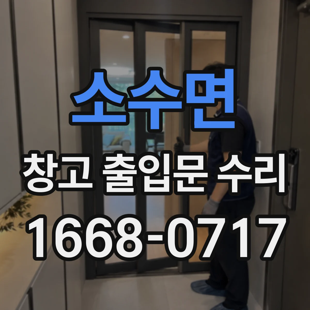 소수면 창고 출입문 수리