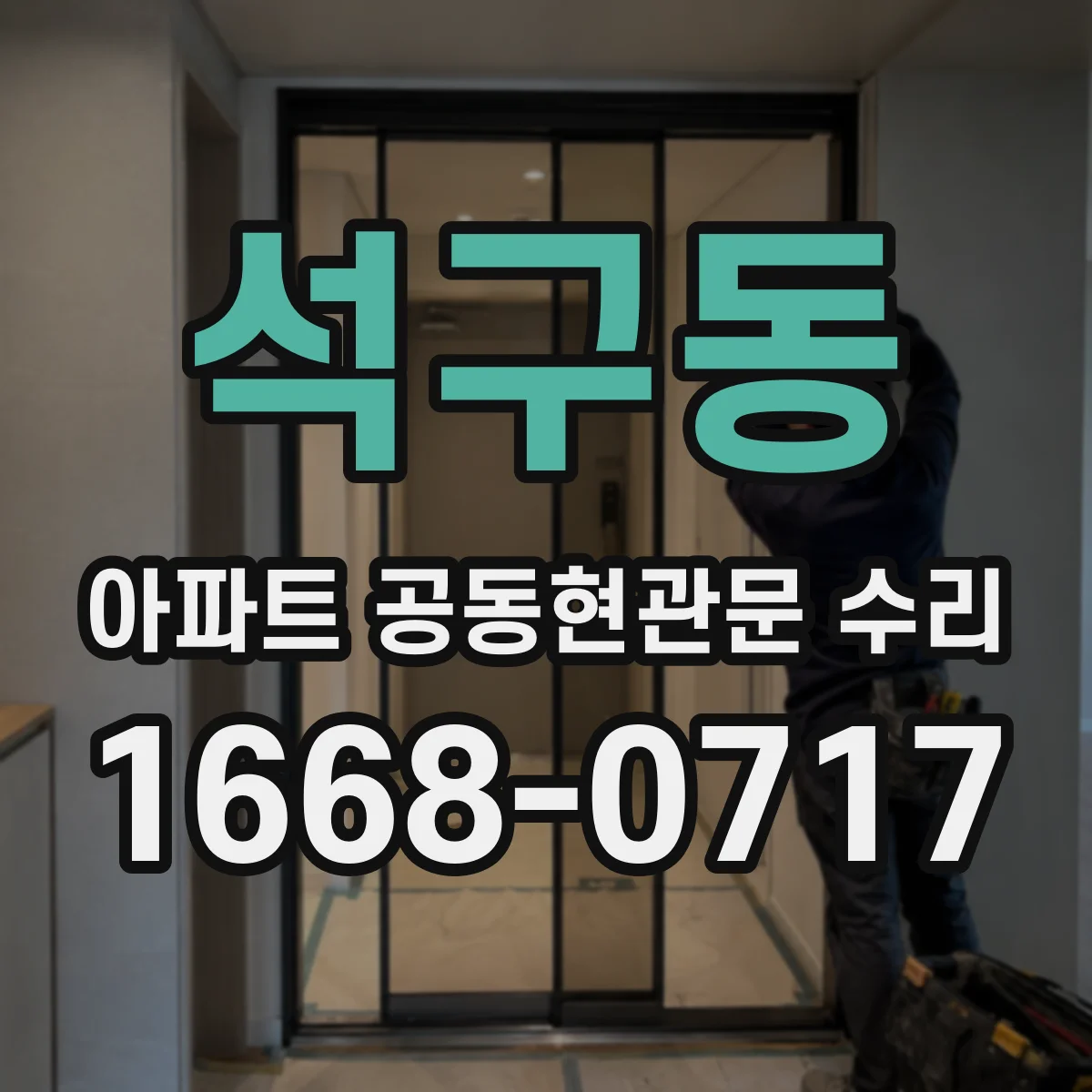석구동 아파트 공동현관문 수리