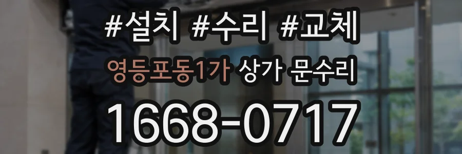 영등포동1가 상가 문수리