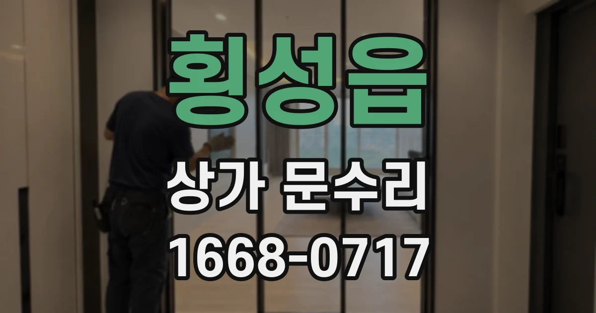 횡성읍 상가 문수리