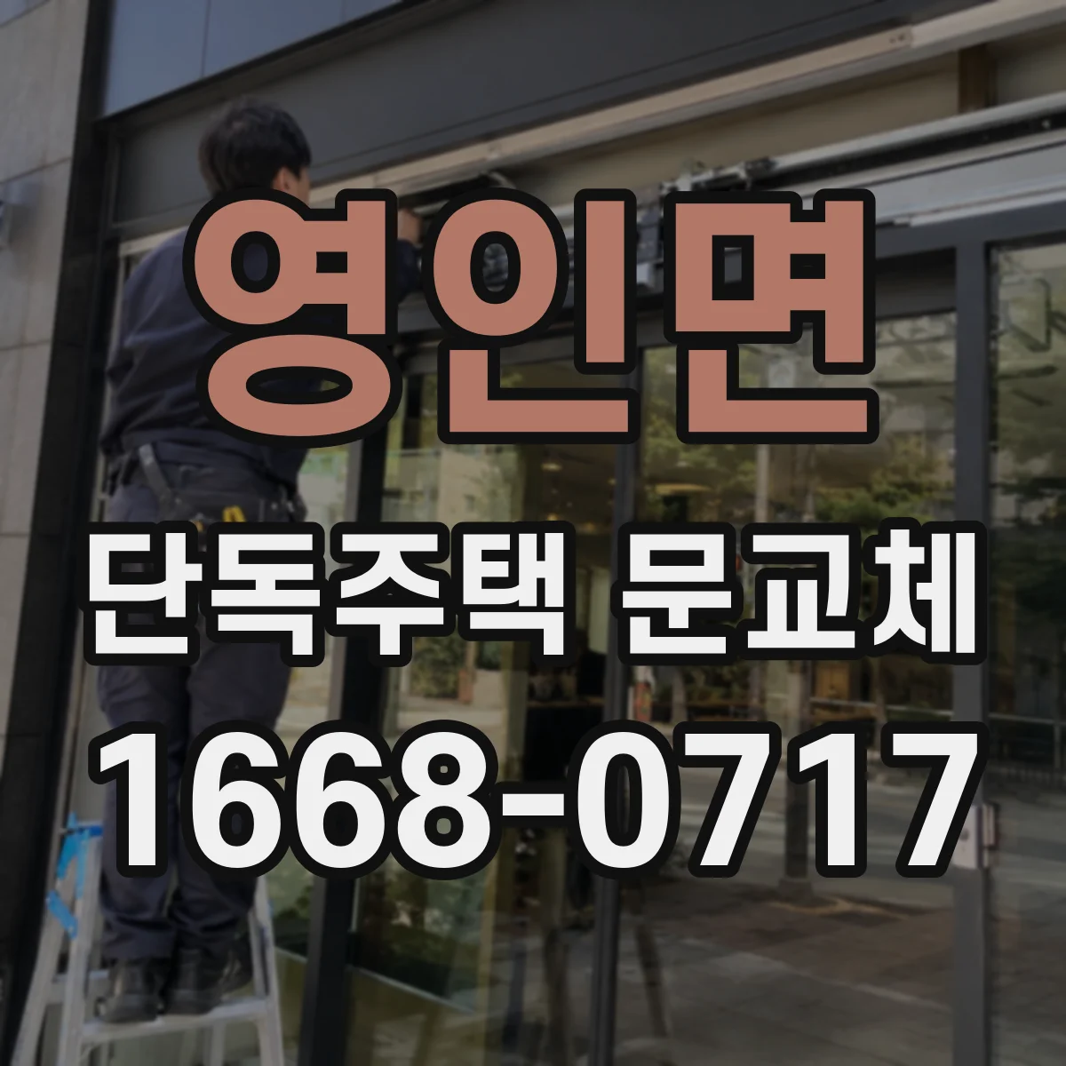 영인면 단독주택 문교체