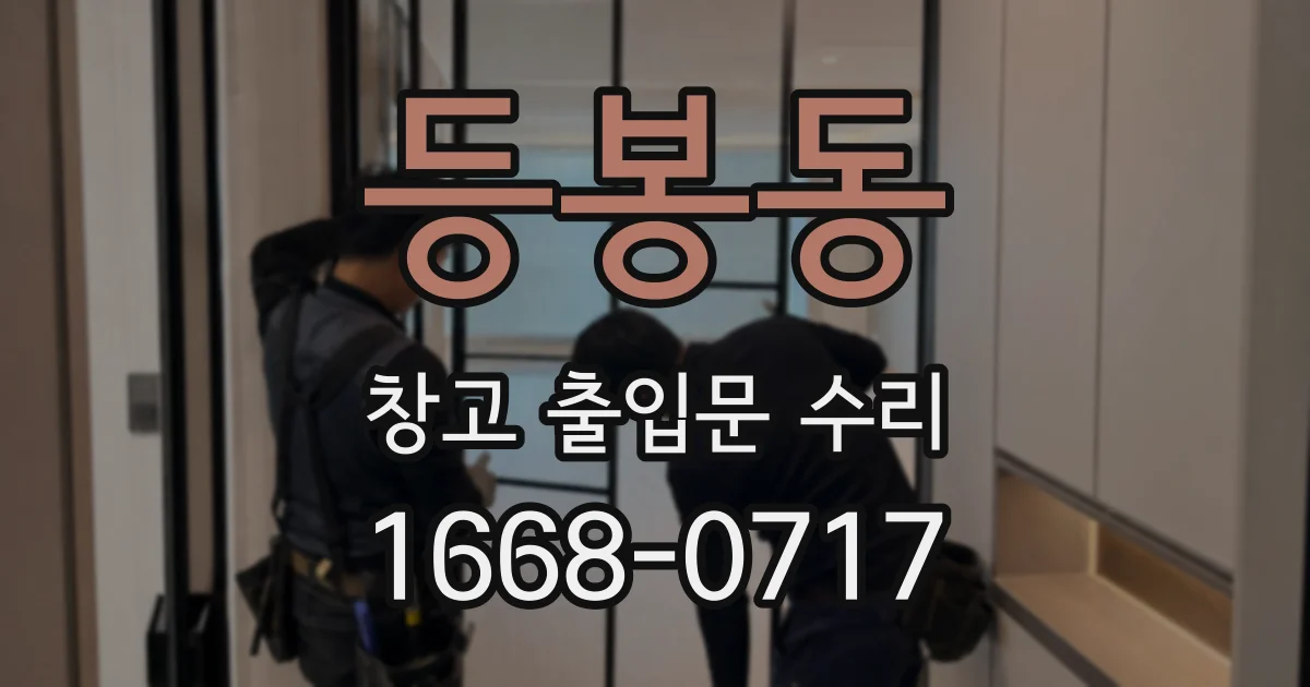 등봉동 창고 출입문 수리
