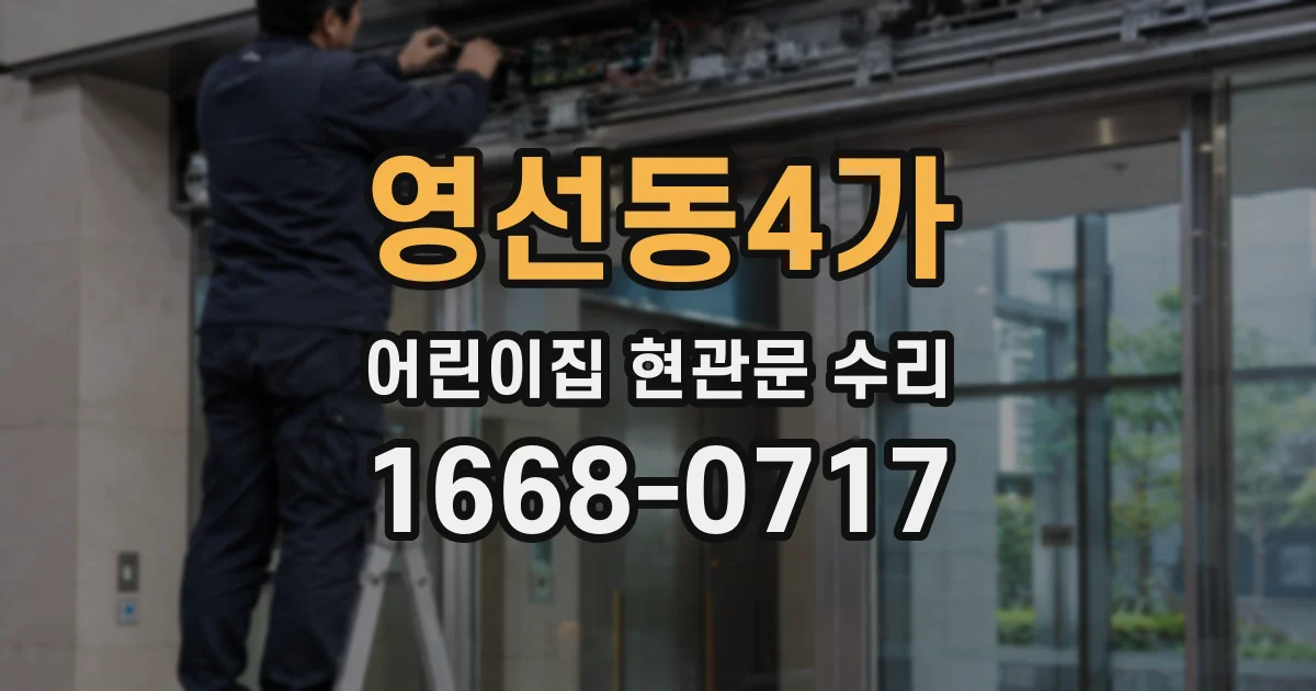 영선동4가 어린이집 현관문 수리