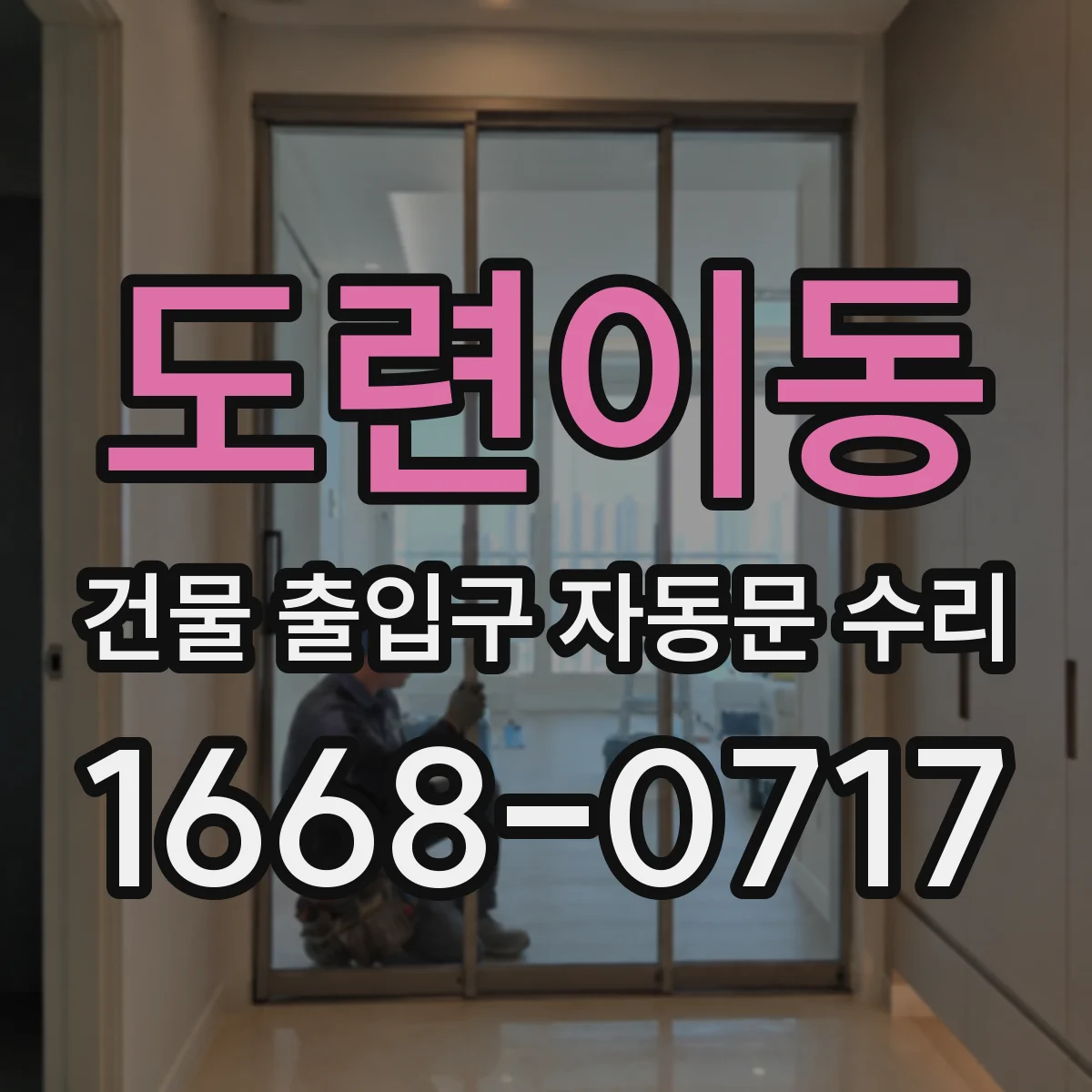 도련이동 건물 출입구 자동문 수리