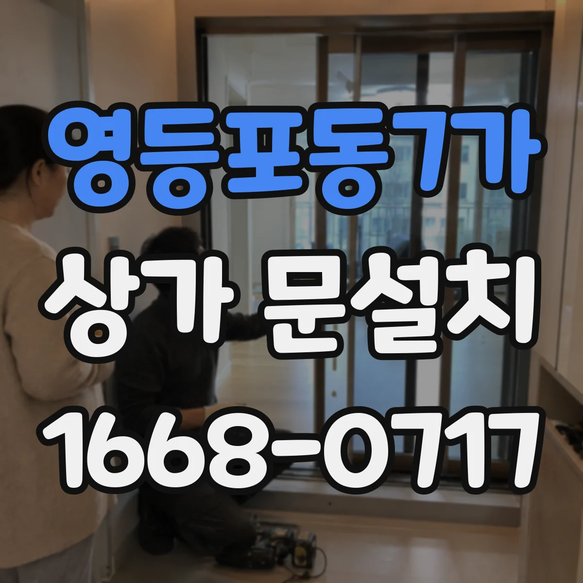 영등포동7가 상가 문설치