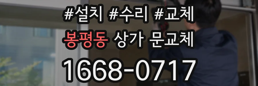 봉평동 상가 문교체