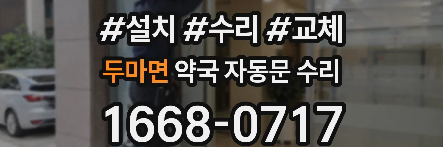 두마면 약국 자동문 수리