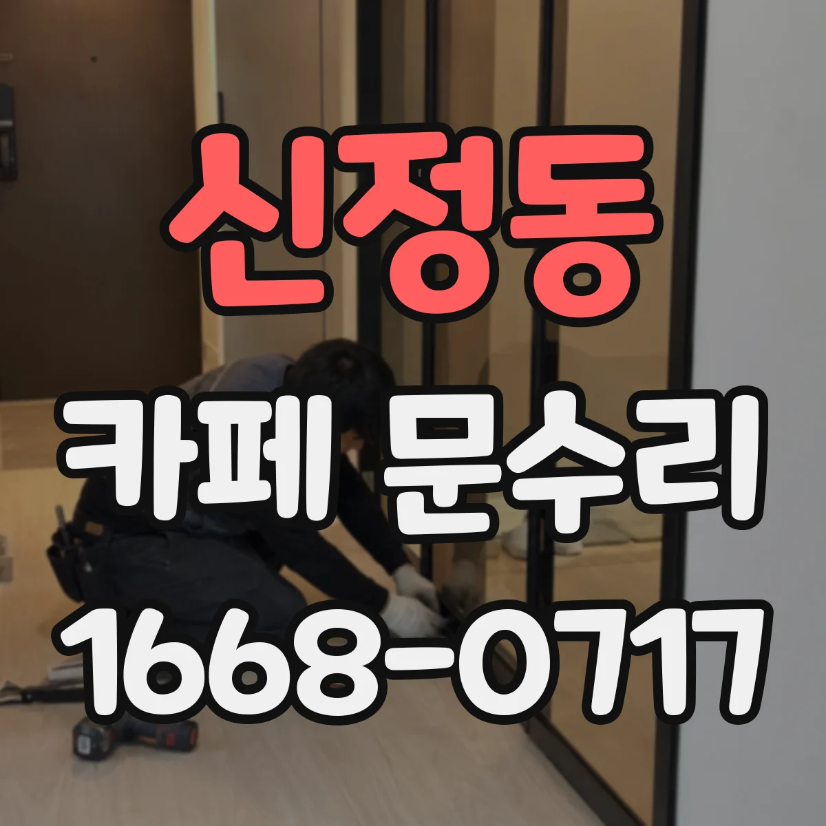 신정동 카페 문수리