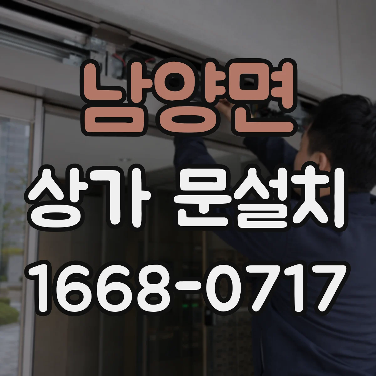 남양면 상가 문설치