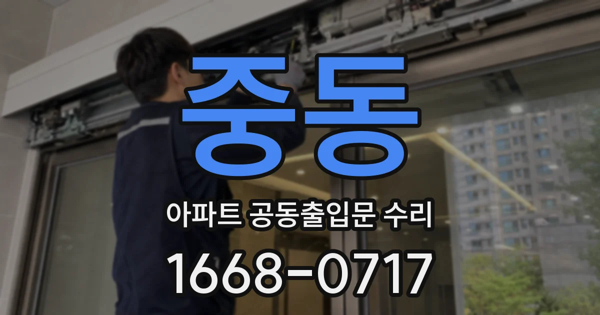 중동 아파트 공동출입문 수리