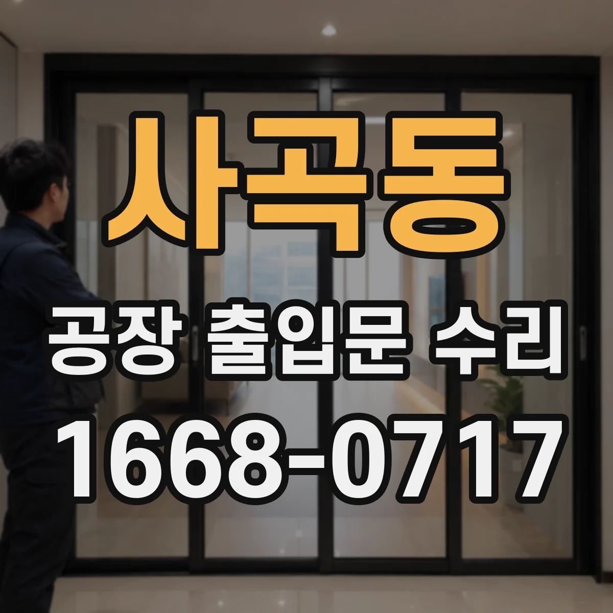 사곡동 공장 출입문 수리