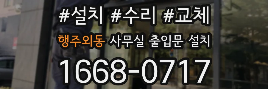 행주외동 사무실 출입문 설치