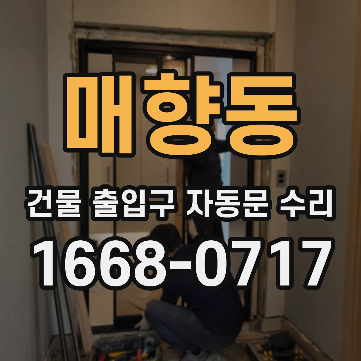 매향동 건물 출입구 자동문 수리