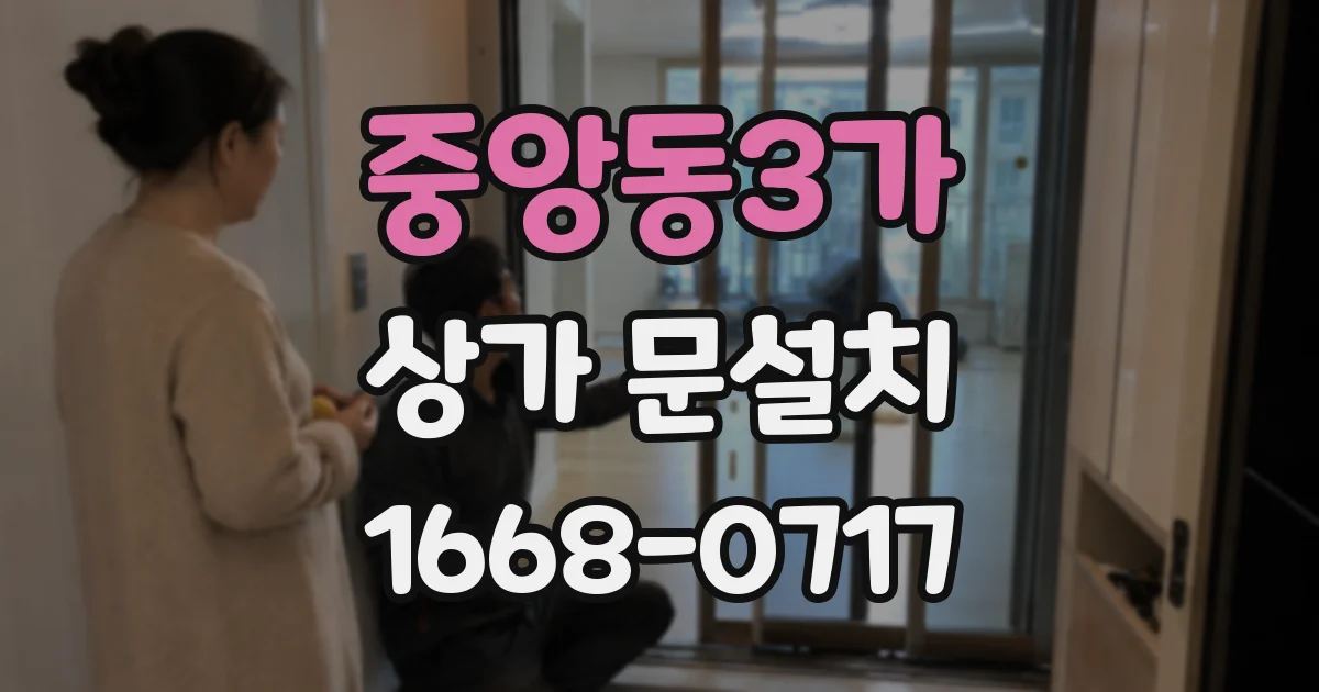 중앙동3가 상가 문설치