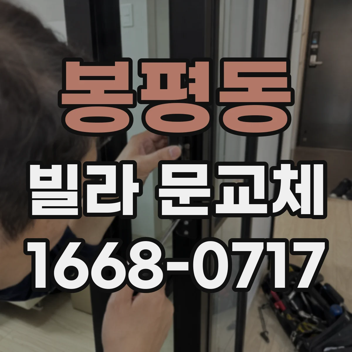 봉평동 빌라 문교체
