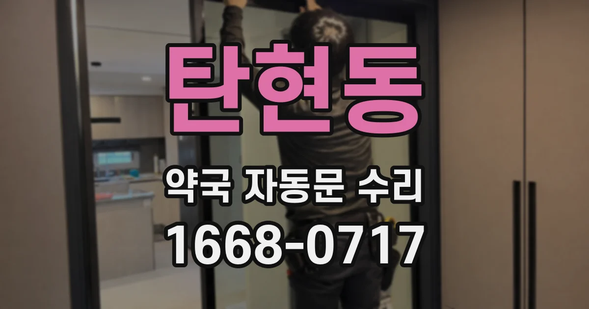 탄현동 약국 자동문 수리