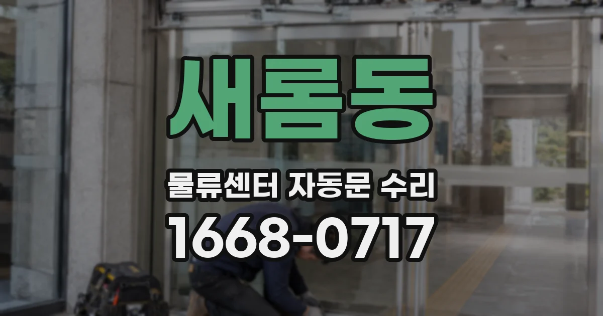새롬동 물류센터 자동문 수리