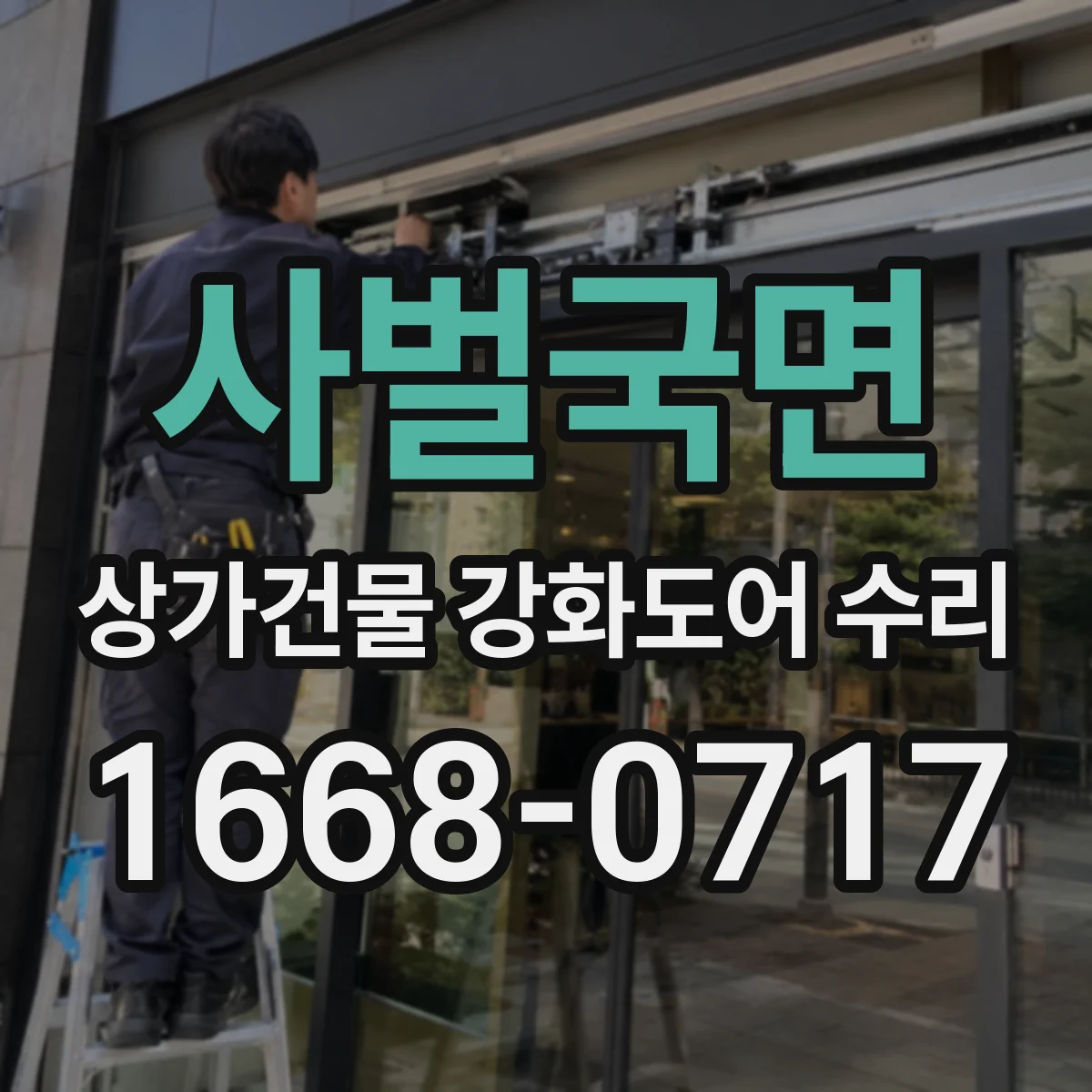 사벌국면 상가건물 강화도어 수리