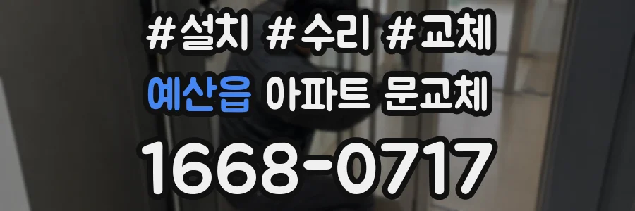 예산읍 아파트 문교체