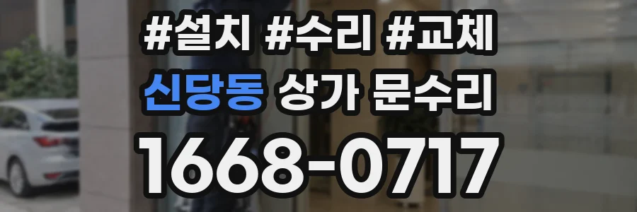 신당동 상가 문수리