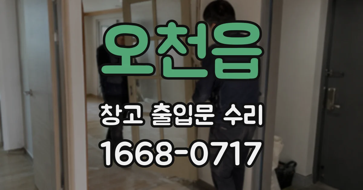 오천읍 창고 출입문 수리