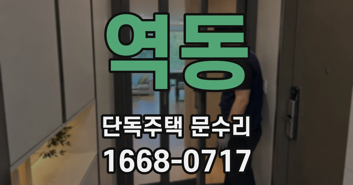 역동 단독주택 문수리