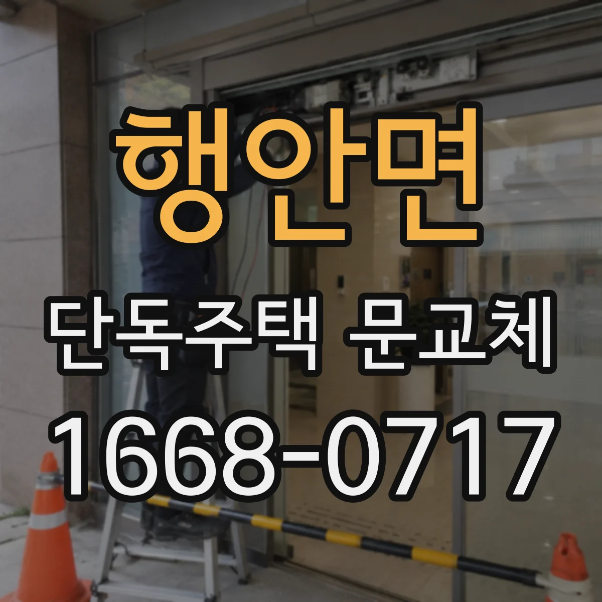 행안면 단독주택 문교체