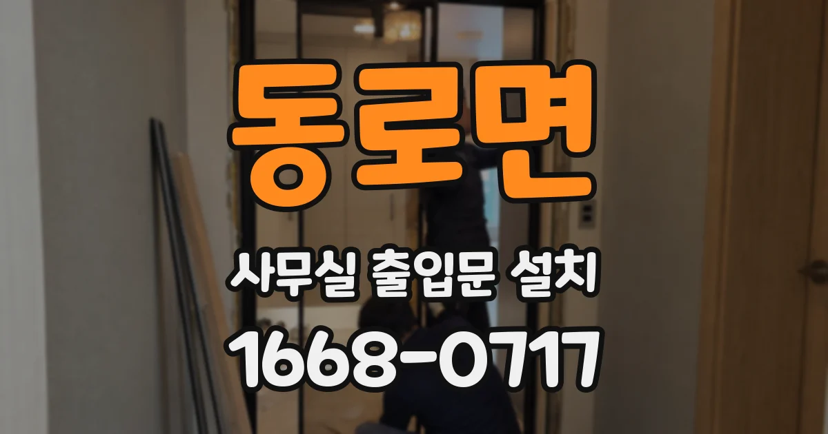 동로면 사무실 출입문 설치