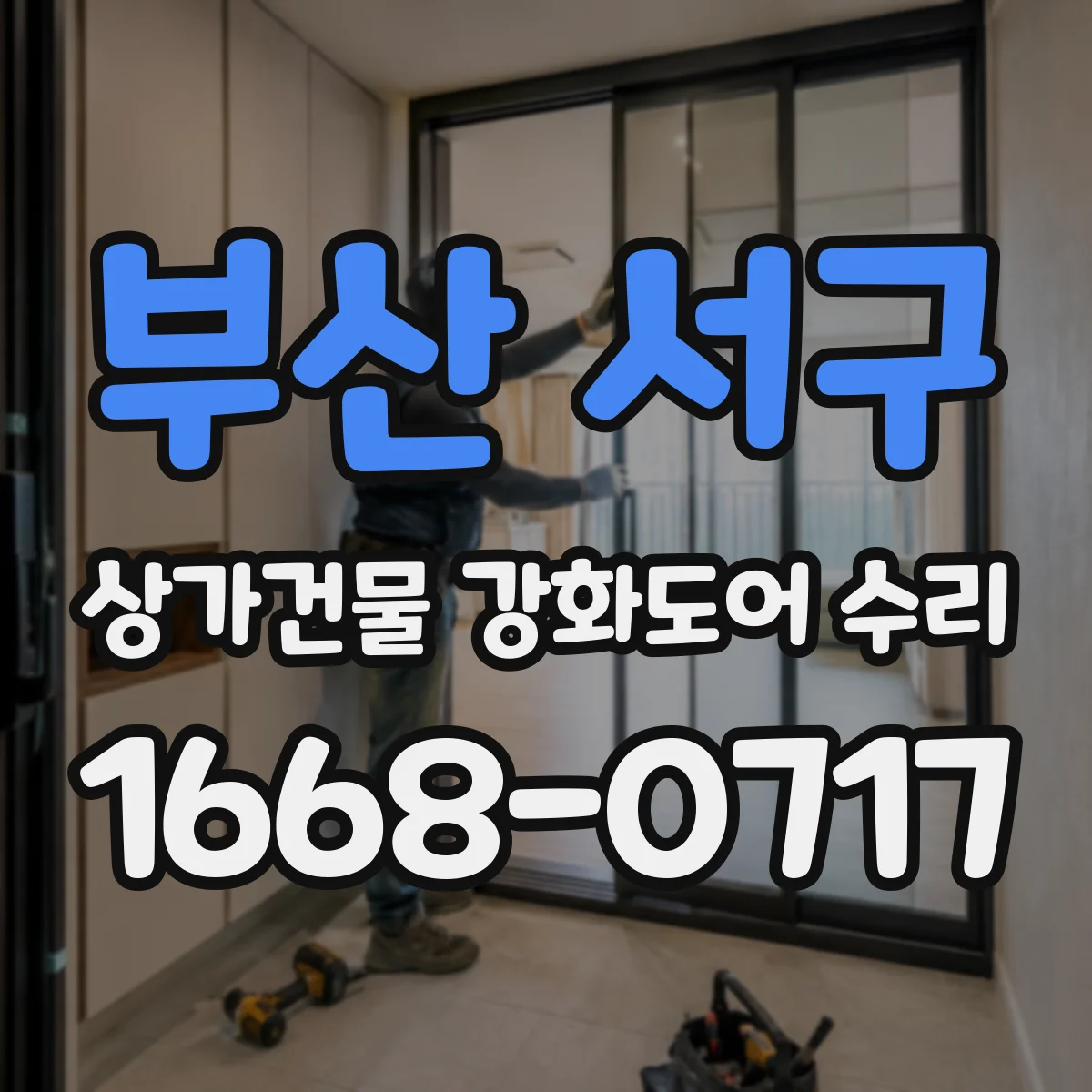 부산 서구 상가건물 강화도어 수리