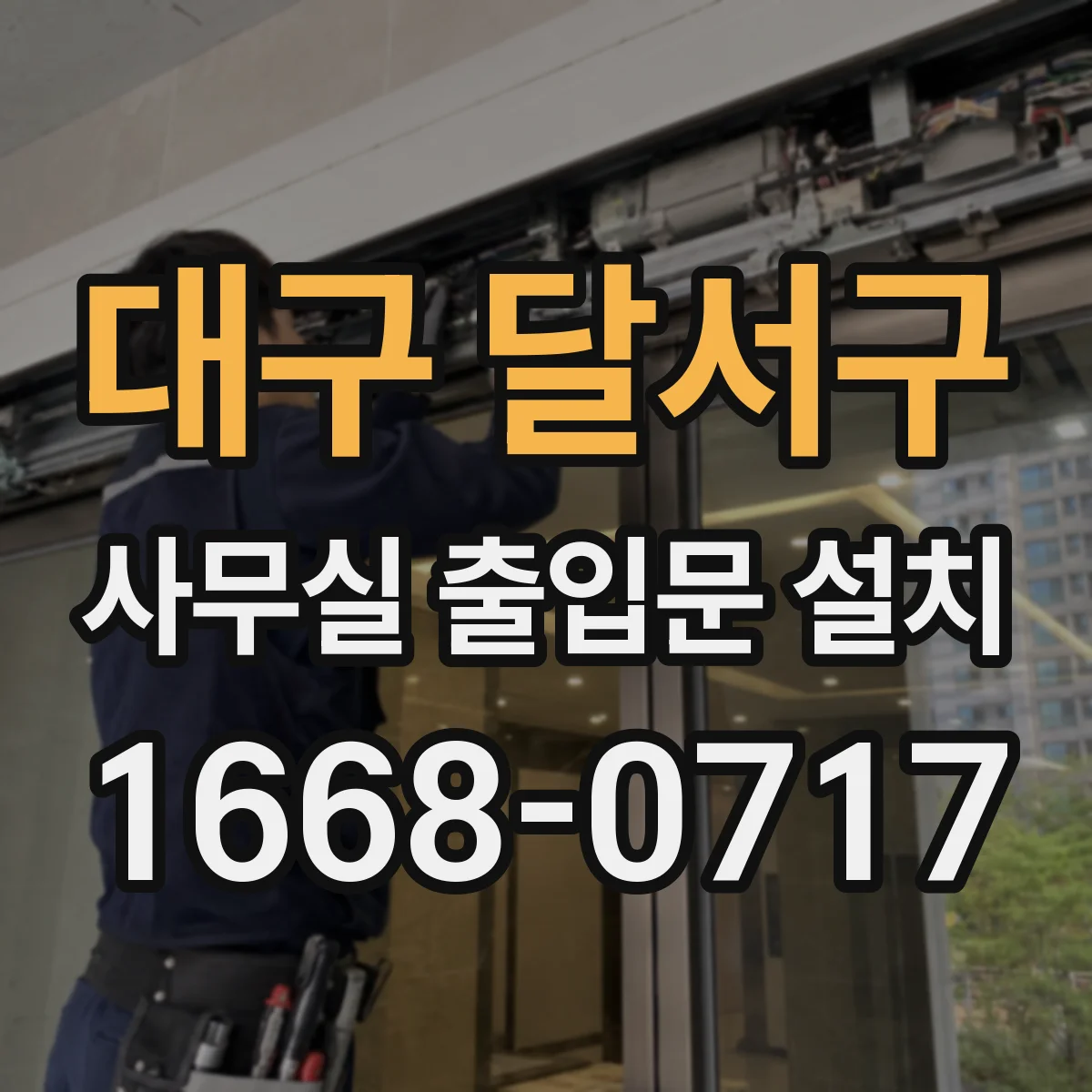 대구 달서구 사무실 출입문 설치