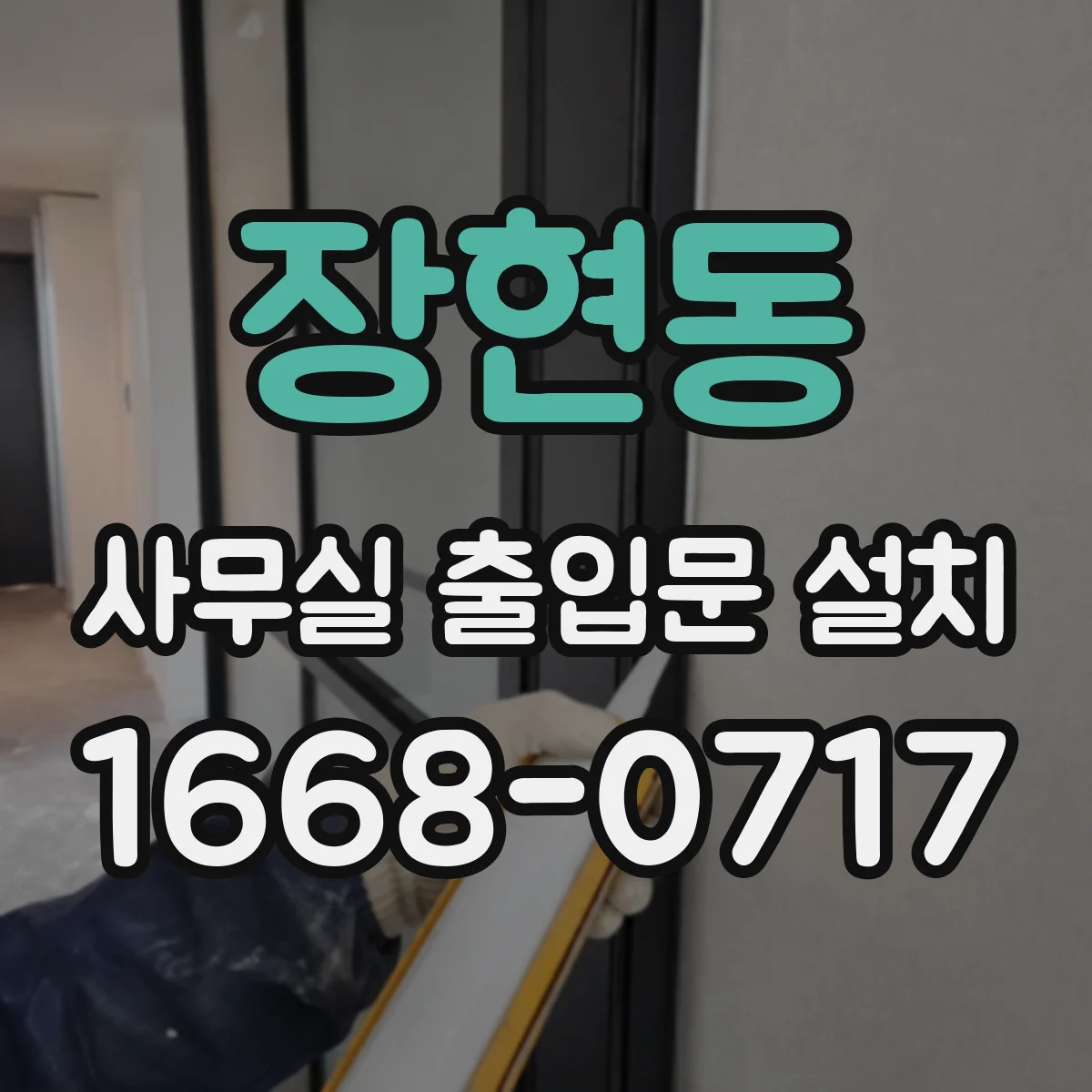 장현동 사무실 출입문 설치