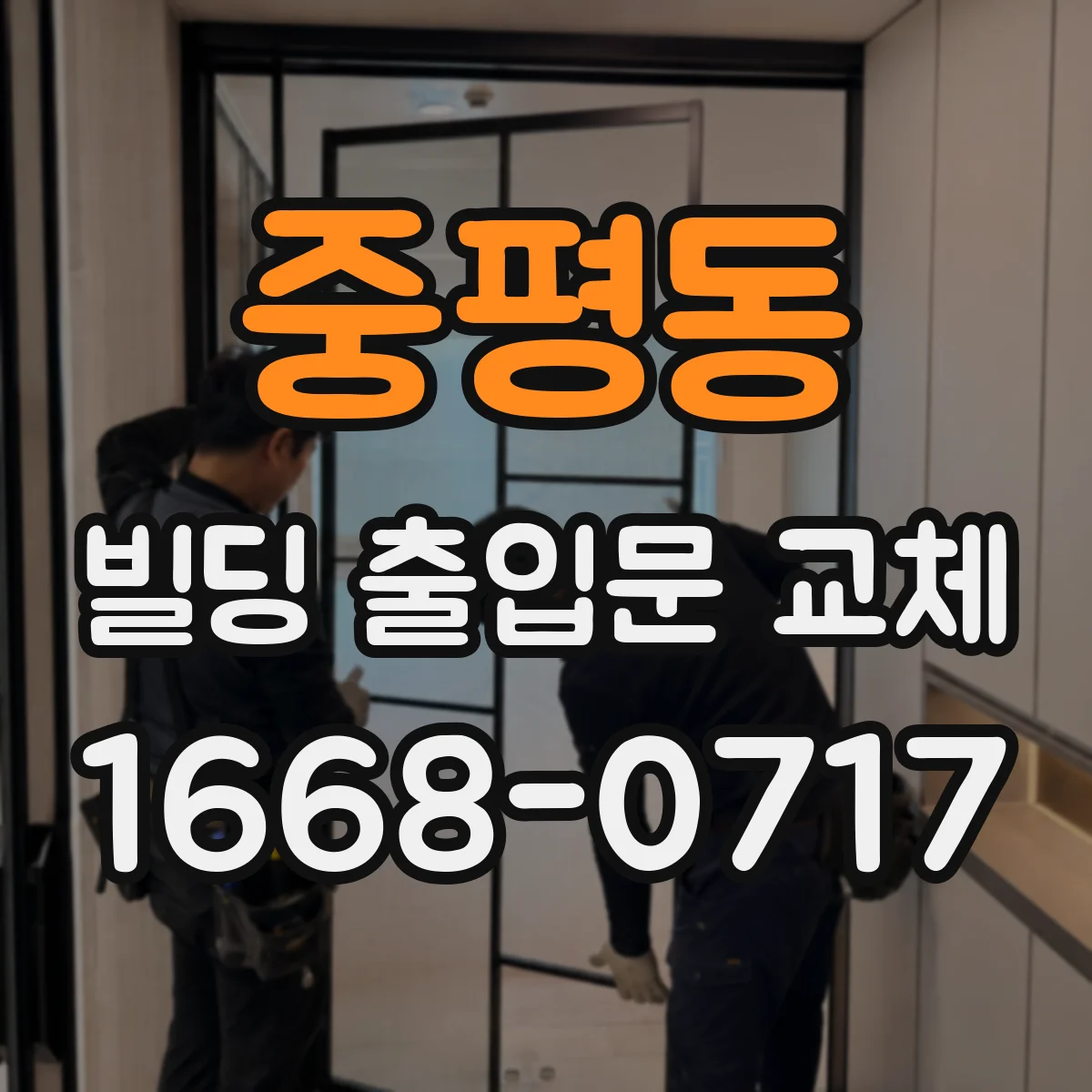 중평동 빌딩 출입문 교체