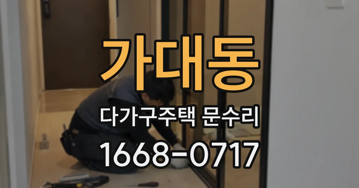 가대동 다가구주택 문수리
