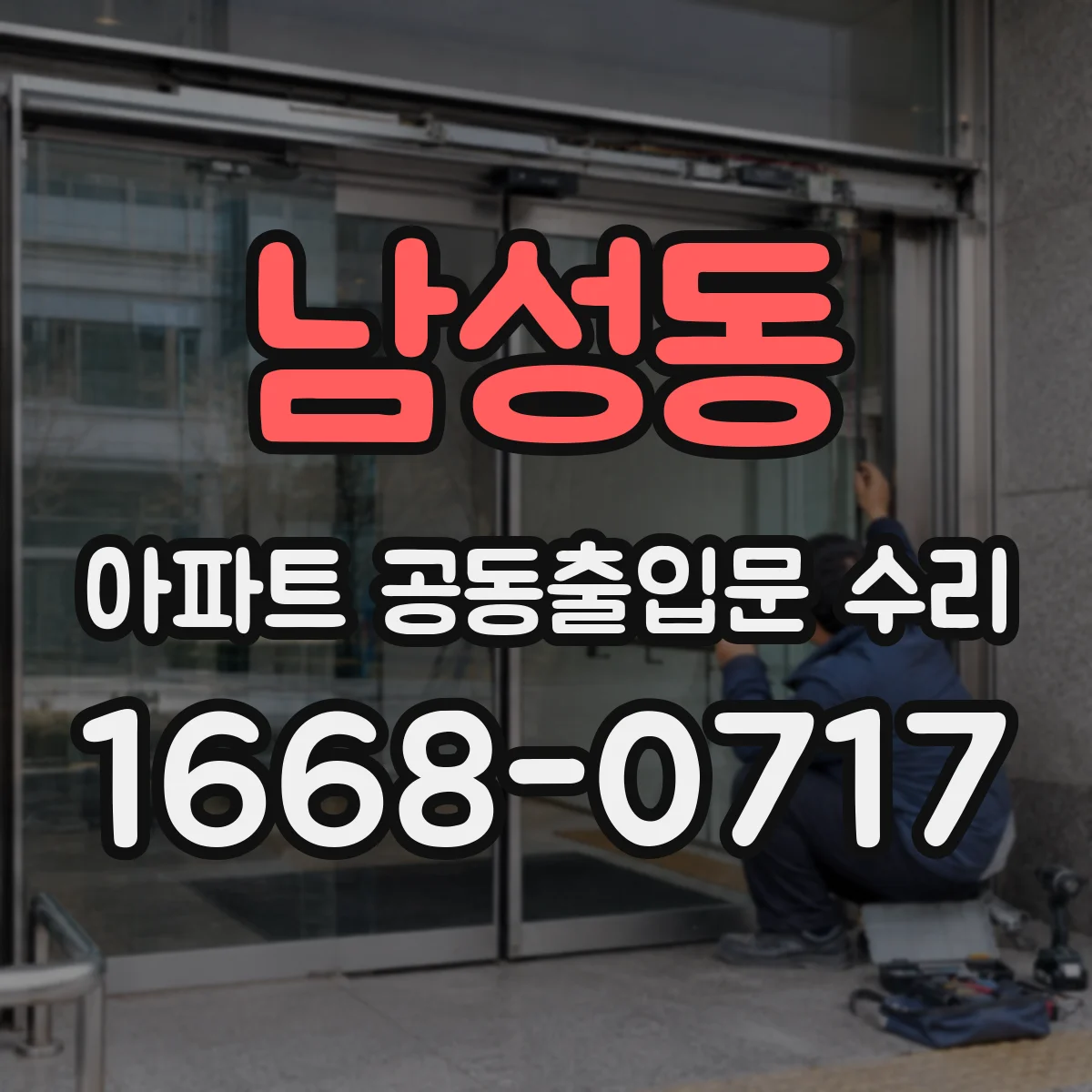 남성동 아파트 공동출입문 수리