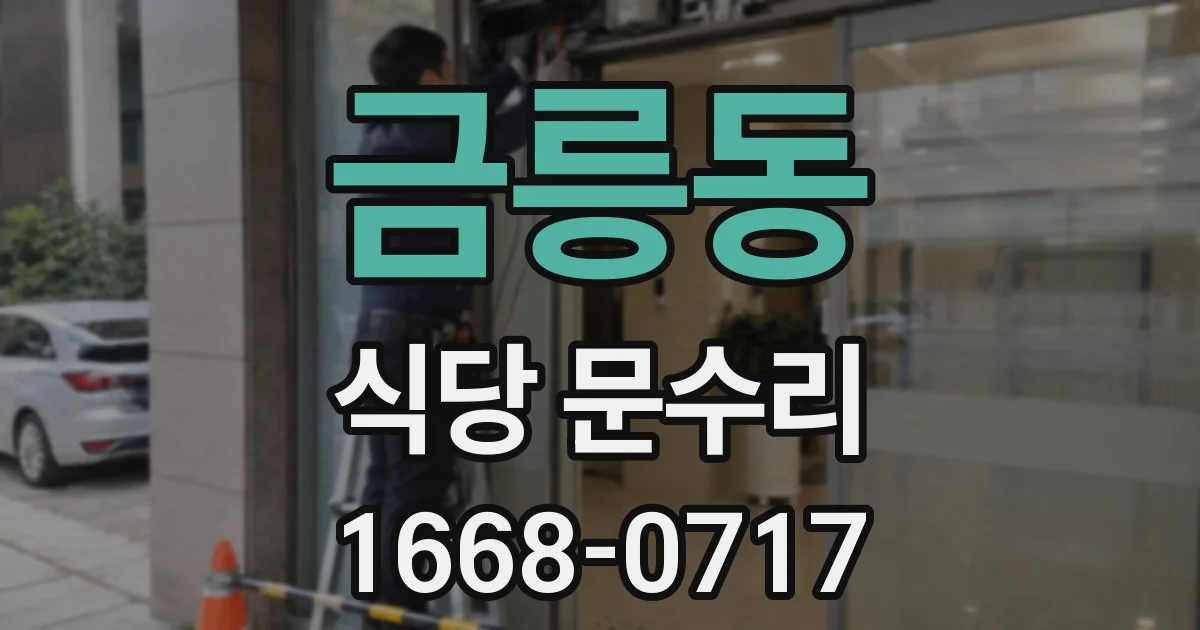 금릉동 식당 문수리