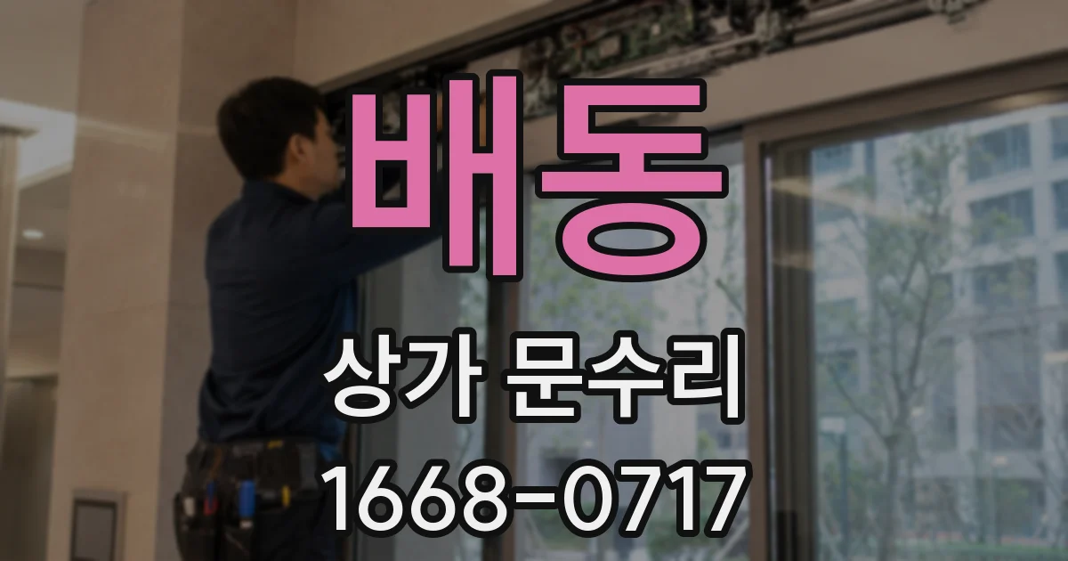 배동 상가 문수리
