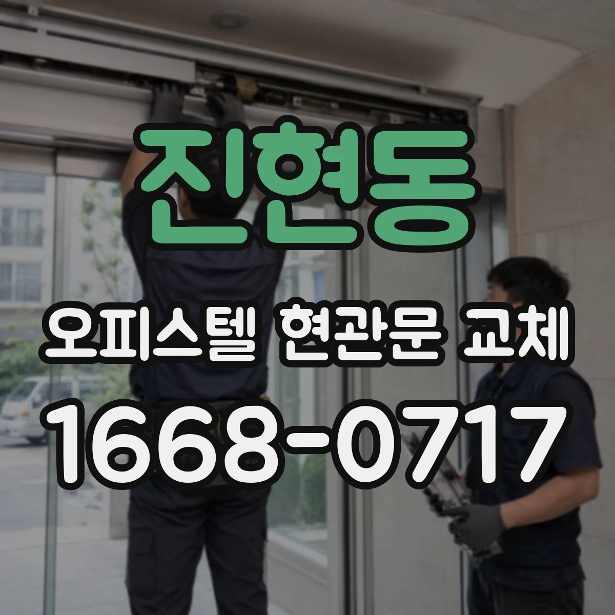 진현동 오피스텔 현관문 교체