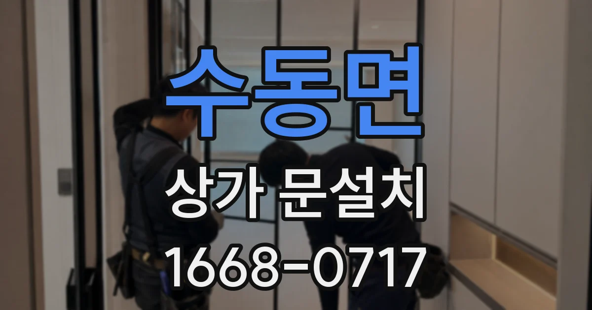 수동면 상가 문설치