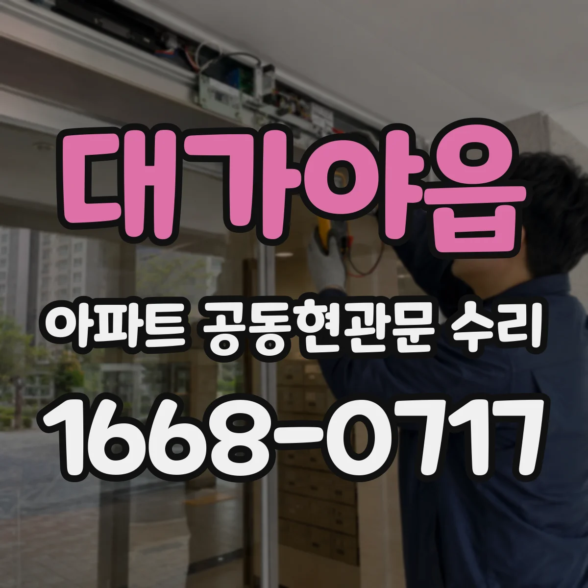 대가야읍 아파트 공동현관문 수리