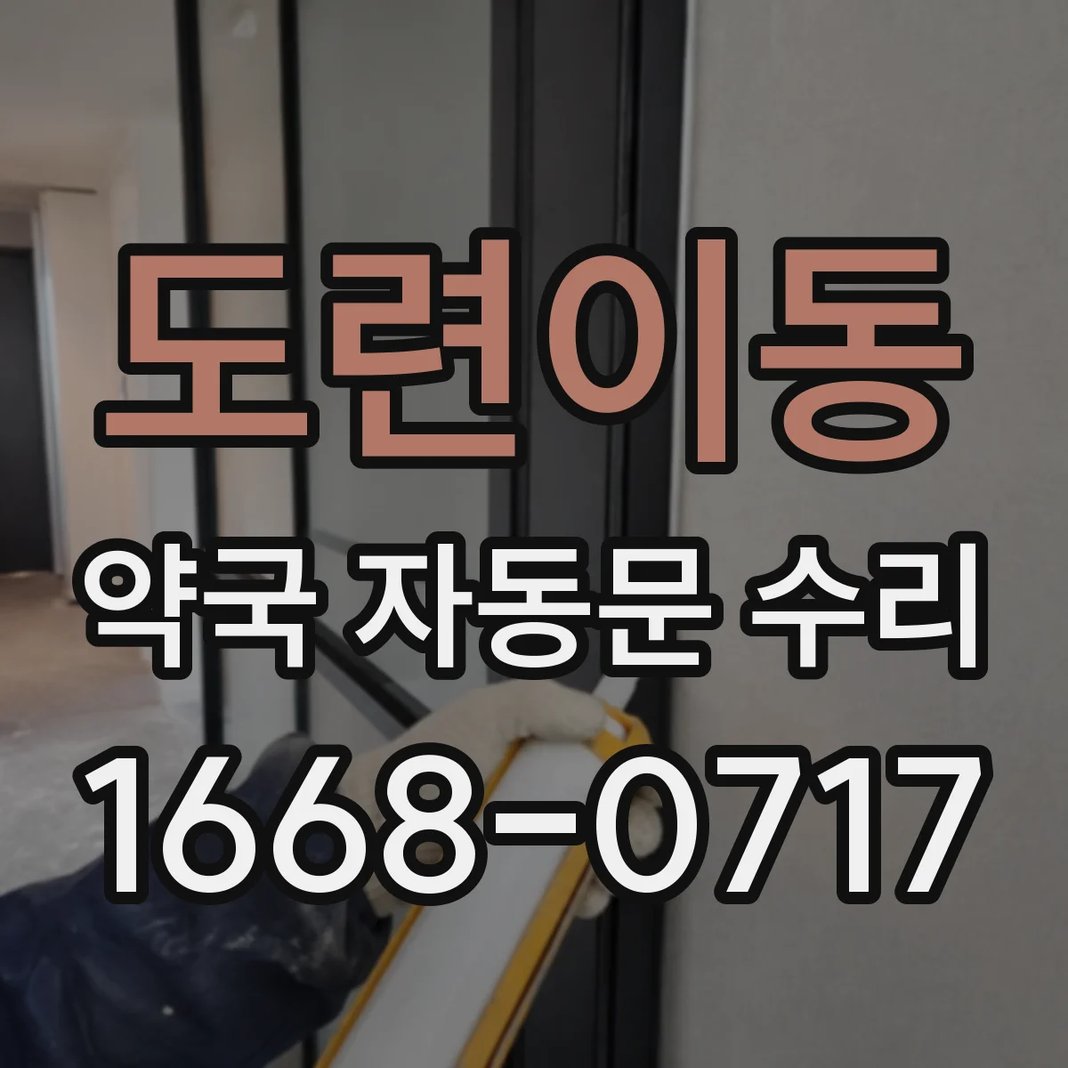 도련이동 약국 자동문 수리