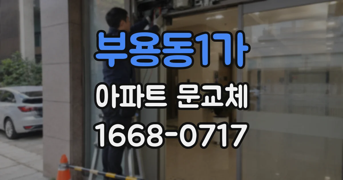 부용동1가 아파트 문교체