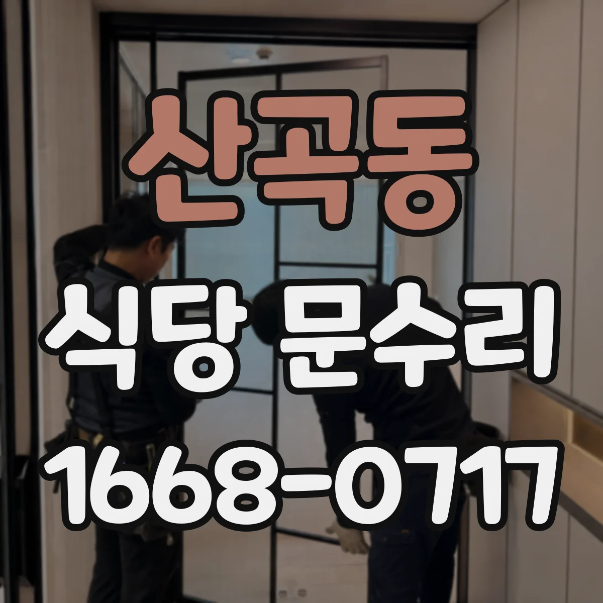 산곡동 식당 문수리