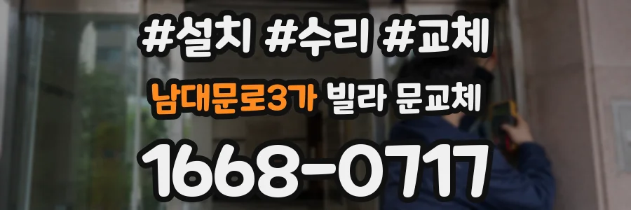 남대문로3가 빌라 문교체