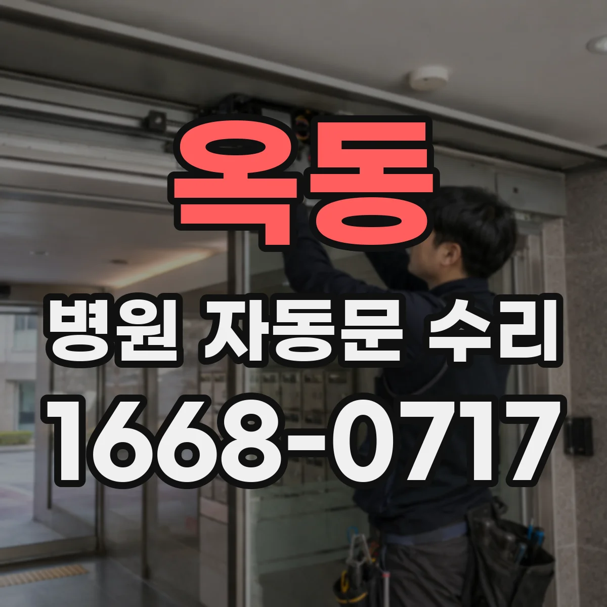 옥동 병원 자동문 수리
