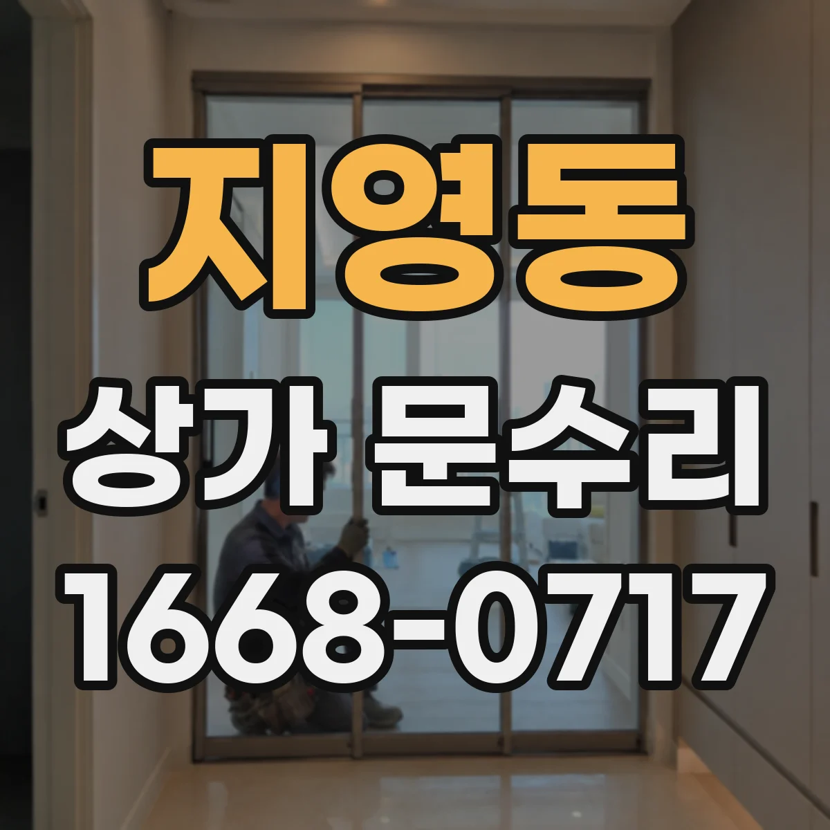 지영동 상가 문수리